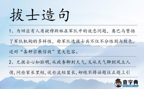 拔士造句