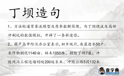 丁壩造句