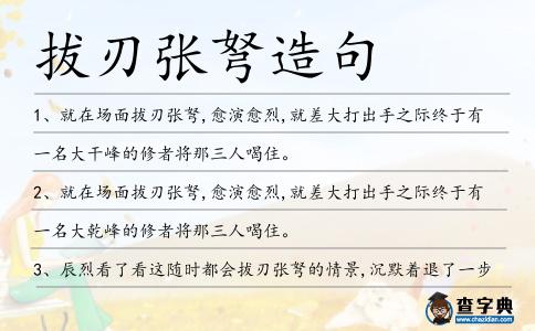 拔刃張弩造句