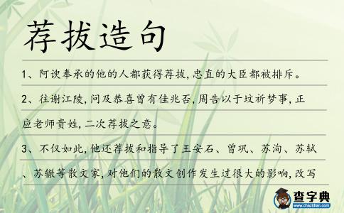 薦拔造句