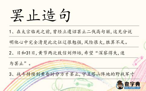 罷止造句