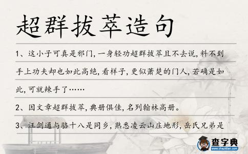 超群拔萃造句
