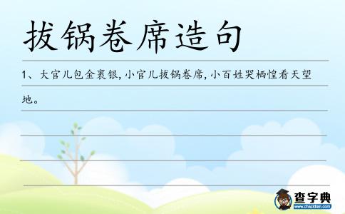 拔鍋卷席造句