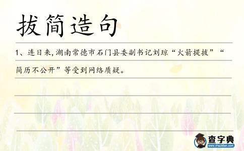 拔簡造句