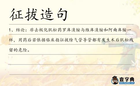 征拔造句