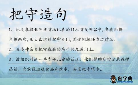 把守造句