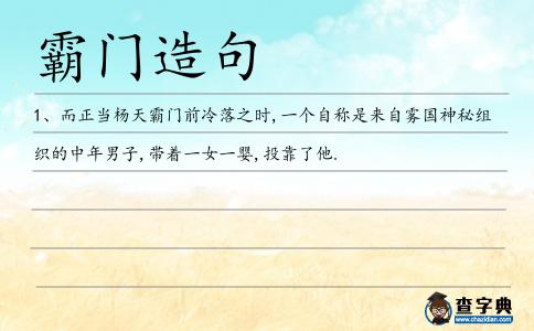 霸門造句