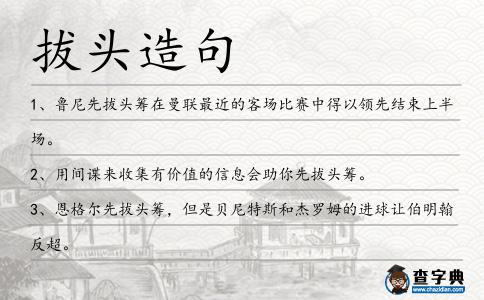 拔頭造句