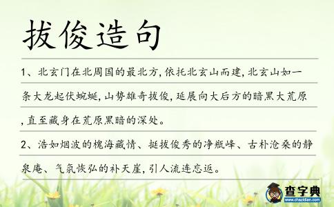 拔俊造句