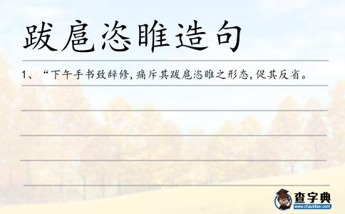 跋扈恣睢造句
