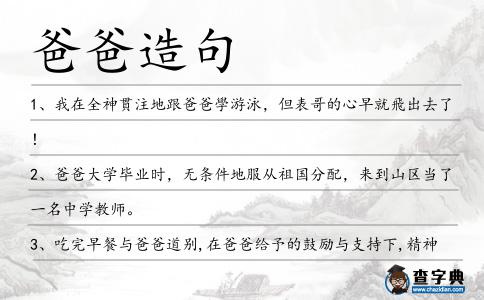 爸爸造句
