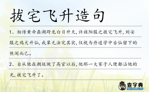 拔宅飛升造句