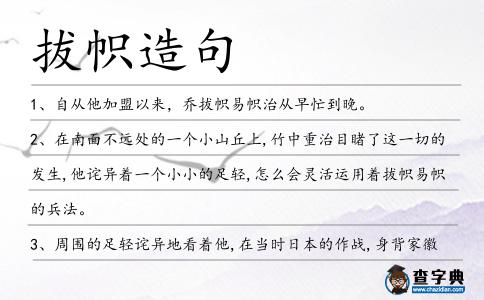 拔幟造句