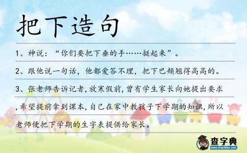 把下造句