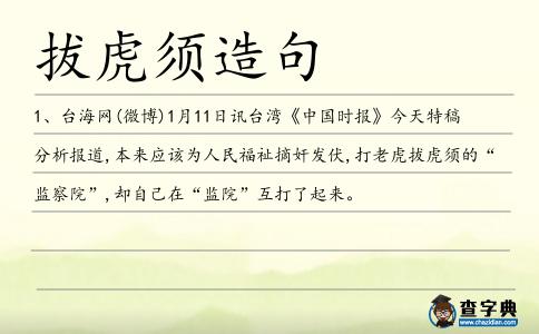 拔虎須造句