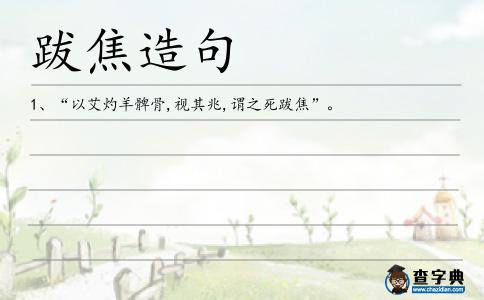 跋焦造句
