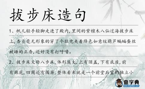 拔步床造句