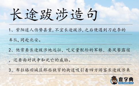 長途跋涉造句