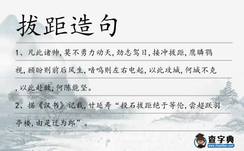 拔距造句