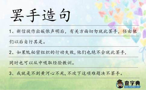 罷手造句
