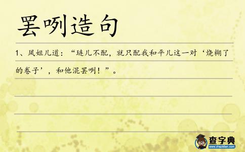 罷咧造句