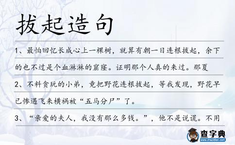拔起造句