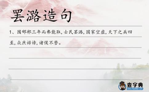 罷潞造句