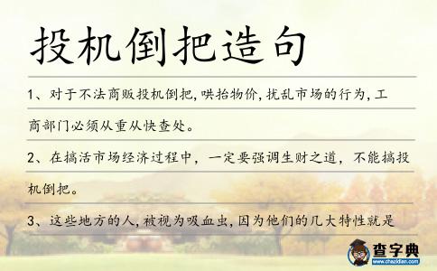 投機倒把造句