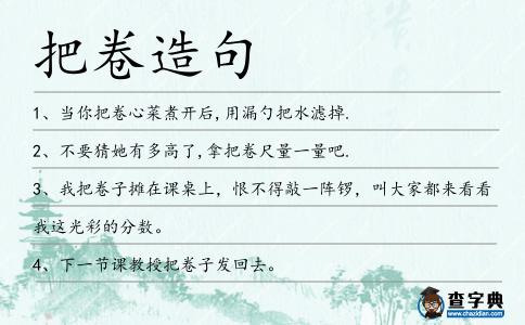 把卷造句