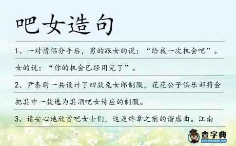 吧女造句