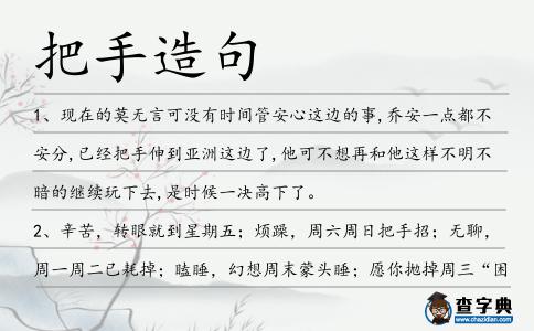 把手造句
