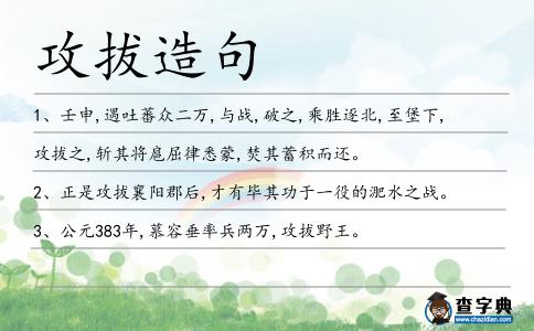 攻拔造句