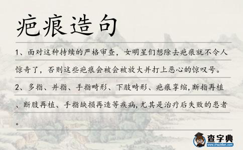 疤痕造句