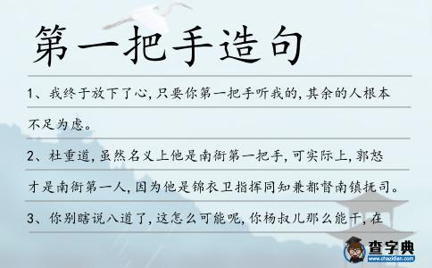 第一把手造句