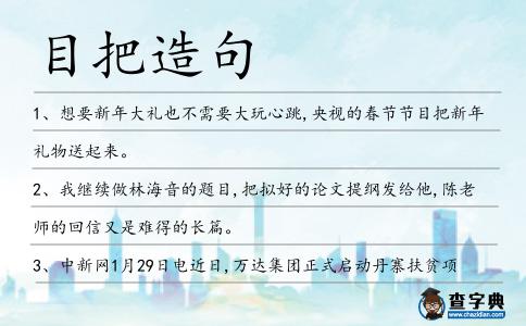 目把造句