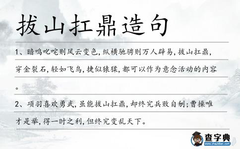 拔山扛鼎造句