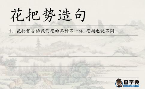 花把勢造句