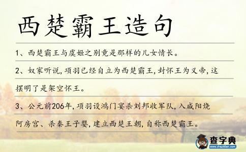西楚霸王造句