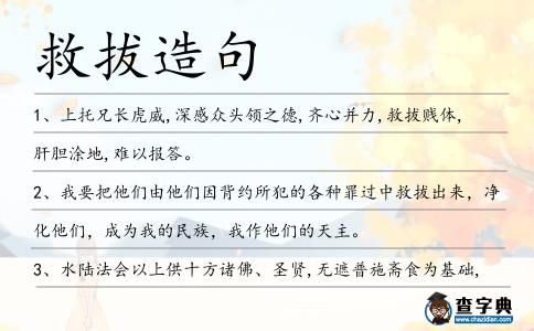 救拔造句