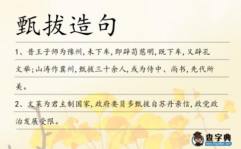 甄拔造句