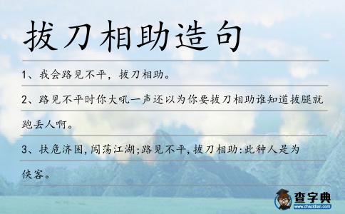 拔刀相助造句