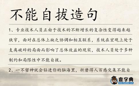不能自拔造句
