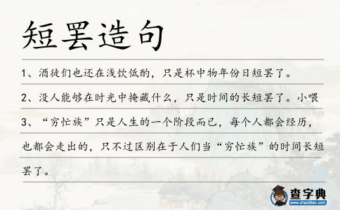短罷造句