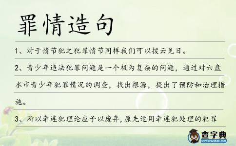 罪情造句