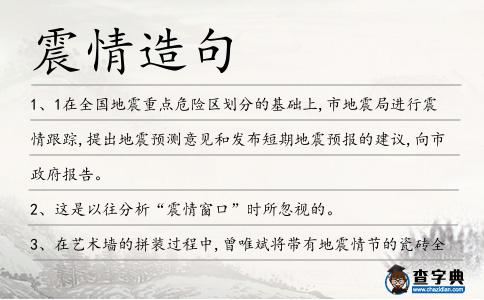 震情造句