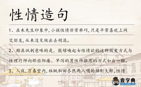 性情造句