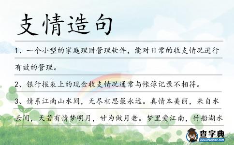 支情造句