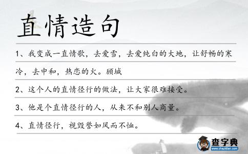直情造句