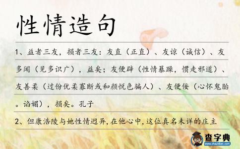 性情造句