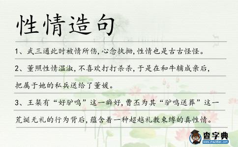 性情造句